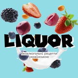 Telegram community logo — Liquor | Безалкогольні коктейлі | Моктейлі | Рецепти українською (+відео)
