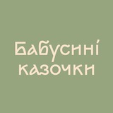 Logo de la comunidad de Telegram — Бабусині казочки українською | Аудіоказки на YouTube