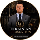 🇺🇦Українське законодавство🇺🇦