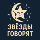 Telegram community logo — Звёзды говорят