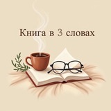 Telegram community logo — Книга в трьох словах – КТС📚