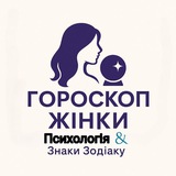 Logo de la comunidad de Telegram — Гороскоп Жінки 🔮 Психологія і Знаки Зодіаку