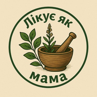 Telegram community logo — ❤️ Лікує як мама ❤️