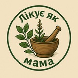 Логотип телеграм спільноти - ❤️ Лікує як мама ❤️