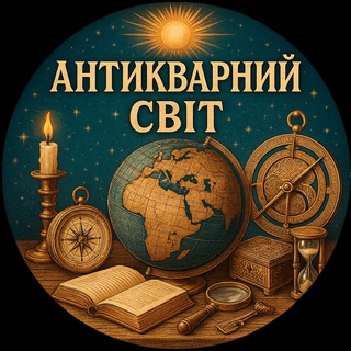 Telegram community logo — Антикварний Світ