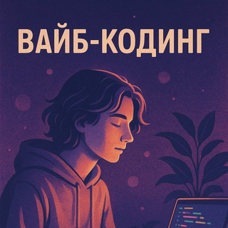 Telegram community logo — Вайб-Кодинг