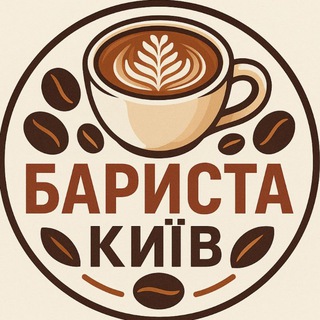 Logo de la comunidad de Telegram — Бариста Київ