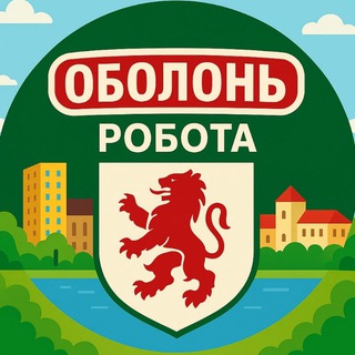 Logo de la comunidad de Telegram — Робота Оболонь Жк Варшавський | Мінський Масив | Виноградарь | Петрівка |