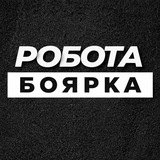 Логотип телеграм спільноти - Робота Боярка | Вишневе