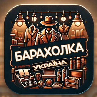 Logo de la comunidad de Telegram — Барахолка Україна|Ринок
