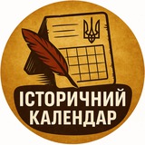 Telegram community logo — Історичний календар