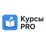 Logo de la comunidad de Telegram — Курсы Pro: обучение для Вас