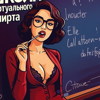 Logo de la comunidad de Telegram — Школа виртуального флирта 📩 Чат. Занкомства