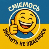 Telegram community logo — СМІЄМОСЬ - ЗНАЧИТЬ НЕ ЗДАЄМОСЬ 😉