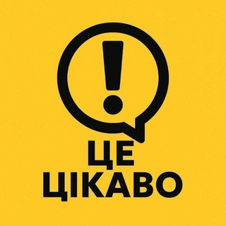 Logo de la comunidad de Telegram — Це цікаво!