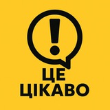 Logo de la comunidad de Telegram — Це цікаво!
