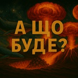 Логотип телеграм спільноти - 🧠А що буде⁉️