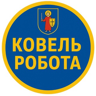 Logo de la comunidad de Telegram — Робота Ковель | Робота Турійск | Робота Любомль | Робота Стара Вижівка | Робота Смідин