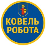 Робота Ковель | Робота Турійск | Робота Любомль | Робота Стара Вижівка | Робота Смідин