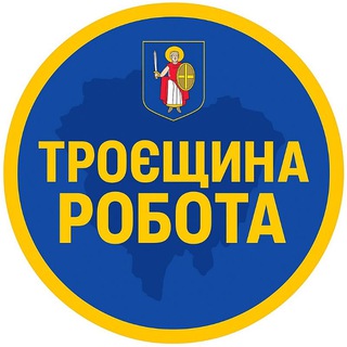 Logo de la comunidad de Telegram — Робота Троещина | Робота Троєщина • Погреби • Зазимье • Пухівка