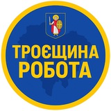 Логотип телеграм спільноти - Робота Троещина | Робота Троєщина • Погреби • Зазимье • Пухівка