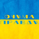 Logo de la comunidad de Telegram — Очима правди🇺🇦