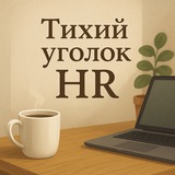 Telegram community logo — Тихий уголок HR
