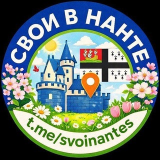 Логотип телеграм спільноти - Свои в Нанте