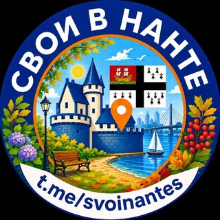 Логотип телеграм спільноти - Свои в Нанте