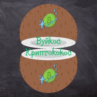 Logo de la comunidad de Telegram — Вуйкос Криптококос