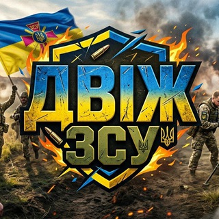Логотип телеграм спільноти - ЗСУ ДВІЖ △💪🇺🇦
