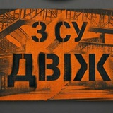 Логотип телеграм спільноти - ЗСУ ДВІЖ △💪🇺🇦