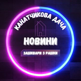 Telegram community logo — Канатчикова Дача