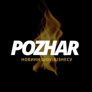 Логотип телеграм спільноти - POZHAR