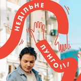 Логотип телеграм спільноти - НЕДІЛЬНЕ ЛУНГО