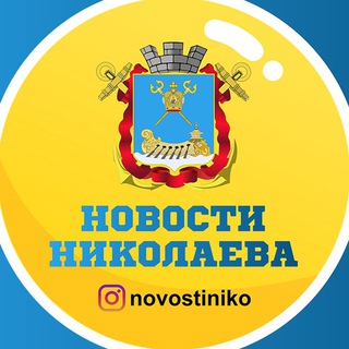 Logo de la comunidad de Telegram — Новости Николаева🇺🇦 | Миколаїв