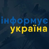 Логотип телеграм спільноти - Інформує Україна: новини, війна, росія
