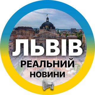 Telegram community logo — Реальний ⚡️Львів | Новини, Світло Львівщина