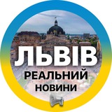 Логотип телеграм спільноти - Реальний ⚡️Львів | Новини, Світло Львівщина
