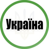Логотип телеграм спільноти - Україна UA: Новини | Політика
