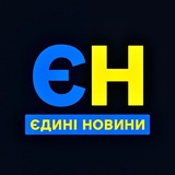 Логотип телеграм спільноти - Єдині Новини