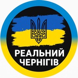Логотип телеграм спільноти - Реальний Чернігів | Світло