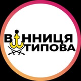 Логотип телеграм спільноти - Типова Вінниця