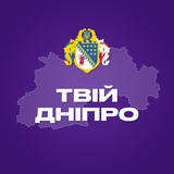 Логотип телеграм спільноти - Твій Дніпро