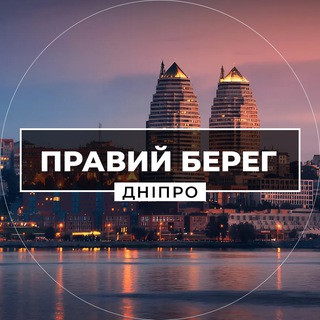 Logo de la comunidad de Telegram — Правий Берег Дніпро