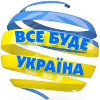 Логотип телеграм спільноти - Все буде Україна🇺🇦