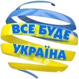 Логотип телеграм спільноти - Все буде Україна🇺🇦