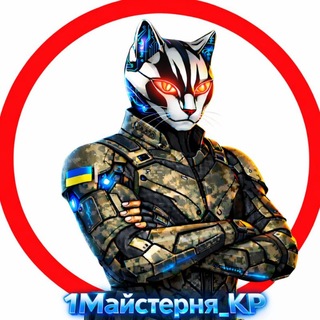 Logo de la comunidad de Telegram — 1⃣ Майстерня_КР