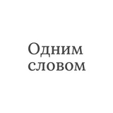 Telegram community logo — Одним словом
