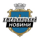 Логотип телеграм спільноти - Хмельницький ⚡️Новини